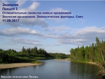 1
Экология
Лекция 2.
Отличительные свойства живых организмов
Экология