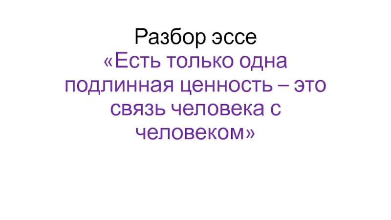 Разбор эссе Есть только одна подлинная ценность – это связь человека с