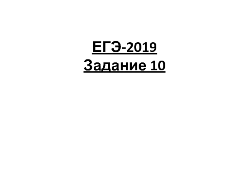 ЕГЭ-2019 Задание 10