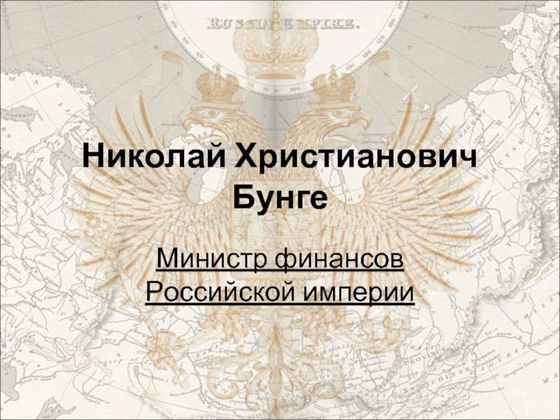Презентация Николай Христианович Бунге – Министр финансов Российской империи