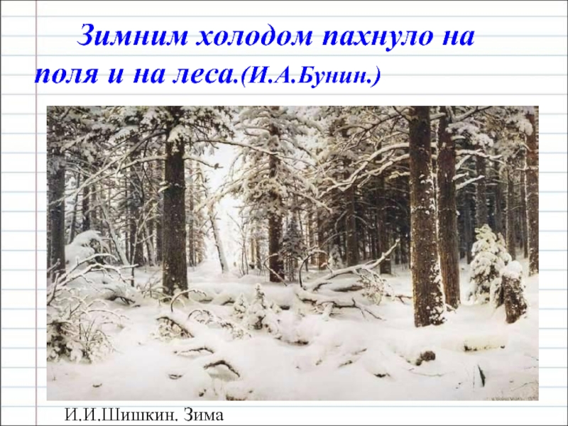 Стихотворение бунина первый снег текст. Зимним холодом пахнуло на поля и на леса. Бунин зимним холодом пахнуло. Бунин первый снег. Первый снег зимним холодом пахнуло.