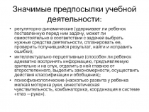 З начимые предпосылки учебной деятельности: