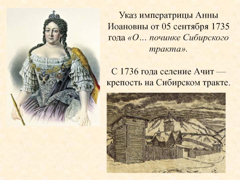 Указ императрицы. 1736 Год указ Анны Иоанновны. Указ императрицы Анны Иоанновны. Указ 1736 года указ 1736 года. Указ императрицы о строительстве.