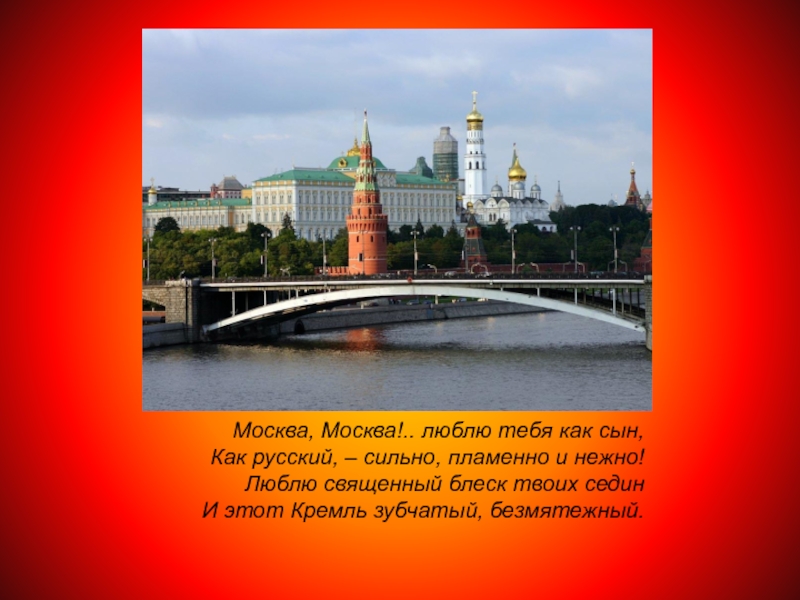 Произведение москва москва люблю тебя как сын