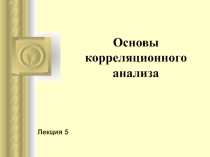 Основы корреляционного анализа