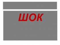 ШОК 