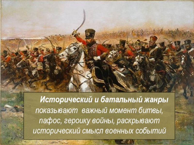 Изображение исторических и военных событий называется жанром 1 балл военным батальным историческим