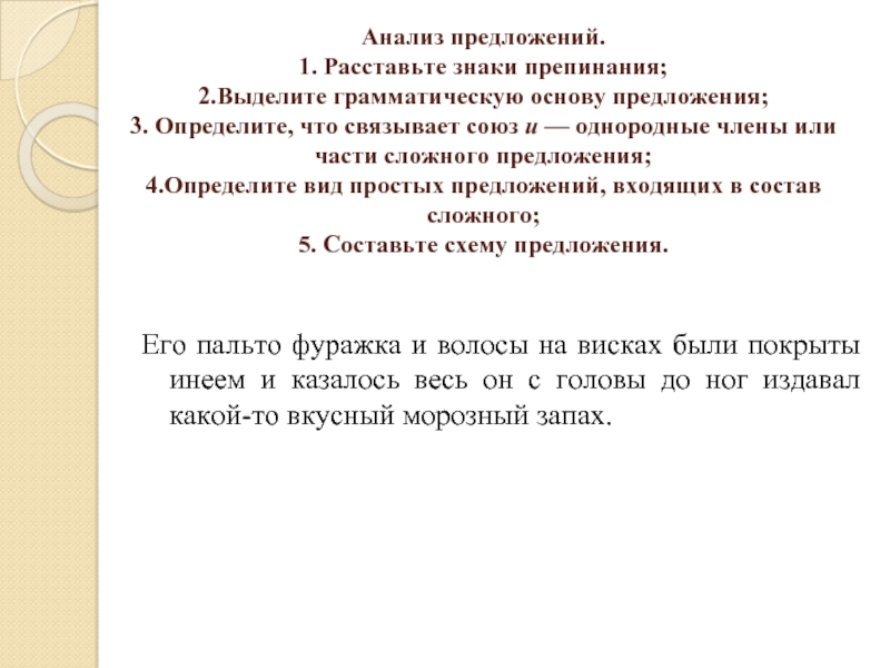 Выделите грамматические основы предложений расставьте