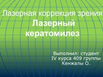 Лазерная коррекция зрения Лазерный кератомилез