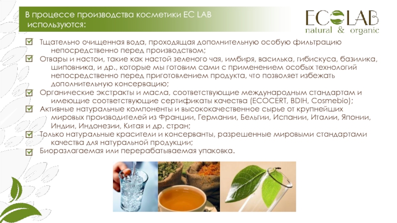 Процесс изготовления косметики сочинение. Технология изготовления настои презентация. SV Laboratories косметическая вода зеленый чай. Изготовление отвара осуществляют из. Настои технология изготовления