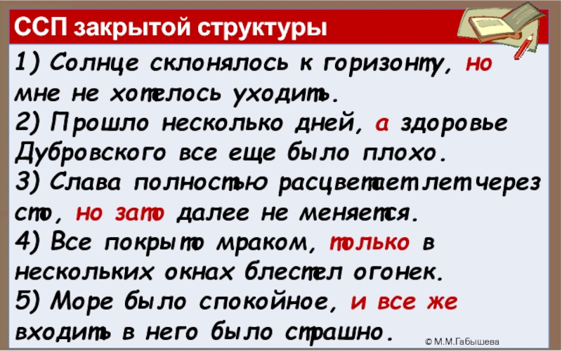 Какие предложения закрывают. Сложносочиненное предложение закрытой структуры. ССП закрытой структуры. Сложносочиненное предложение закрытой структуры примеры. Открытые и закрытые сложносочиненные предложения.