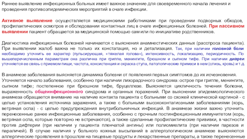 Учреждение образования
 Пинский государственный медицинский Раннее выявление инфекционных больных имеет важное значение для своевременного начала лечения Раннее выявление инфекционных больных имеет важное значение для своевременного начала лечения и проведения противоэпидемических мероприятий в очаге