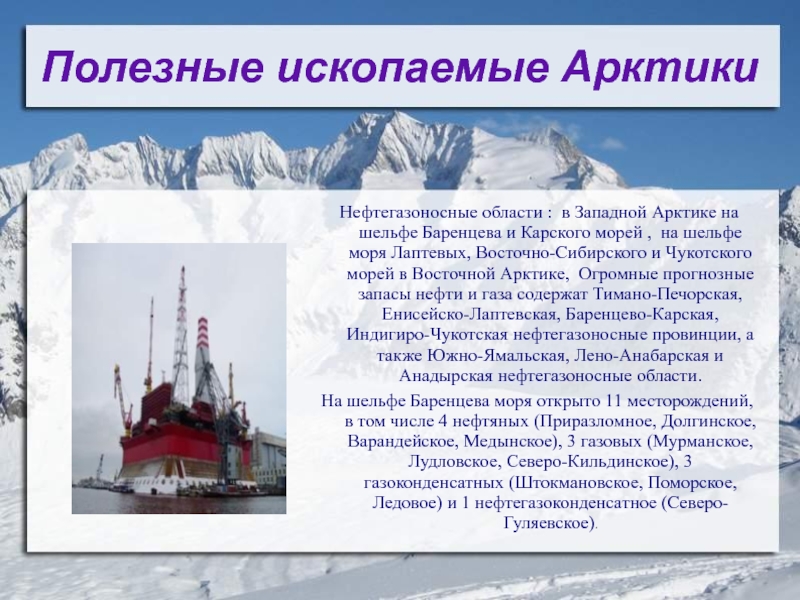 Природные ресурсы северного ледовитого океана. Полезные ископаемые островной Арктики. Полезныеископамые Арктики. Арктика запасы полезных ископаемых. Добыча полезных ископаемых в Арктике.