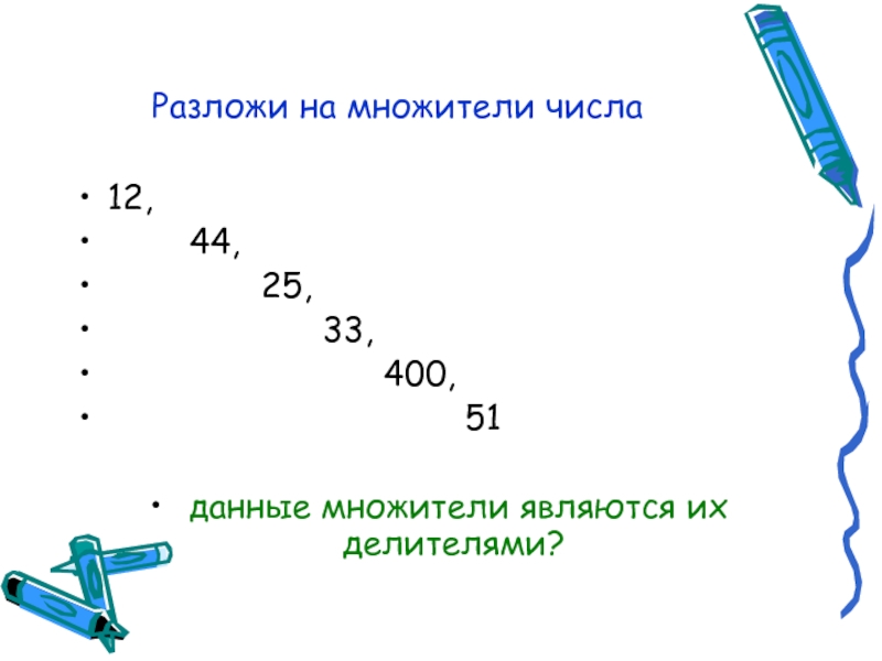 Разложите на два множителя числа