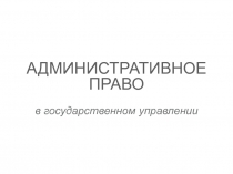Административное право