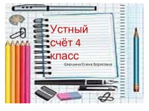 Устный счёт 4 класс