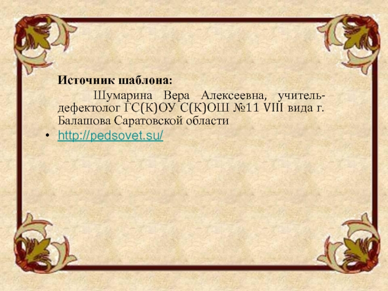 Знаю умру на заре. Балашова Вера Алексеевна. Балашова Вера Алексеевна Департамент образования. Стих для веры Алексеевны. Конец презентации Вера Алексеевна.