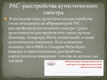 РАС -расстройства аутистического спектра