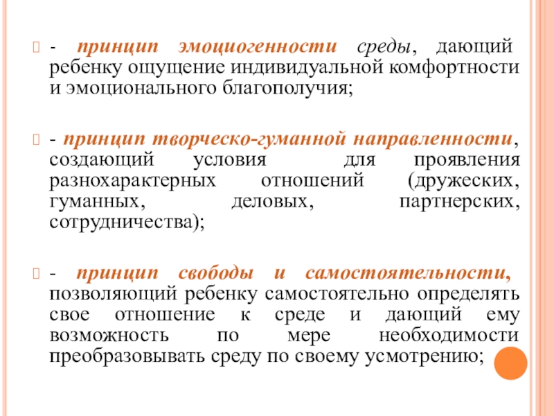 Индивидуальная среда. Принцип эмоциогенности среды. Принцип эмоциогенности развивающей среды предложен и разработан:. Принцип эмоциогенности развивающей среды. Эмоциогенность среды в ДОУ это.