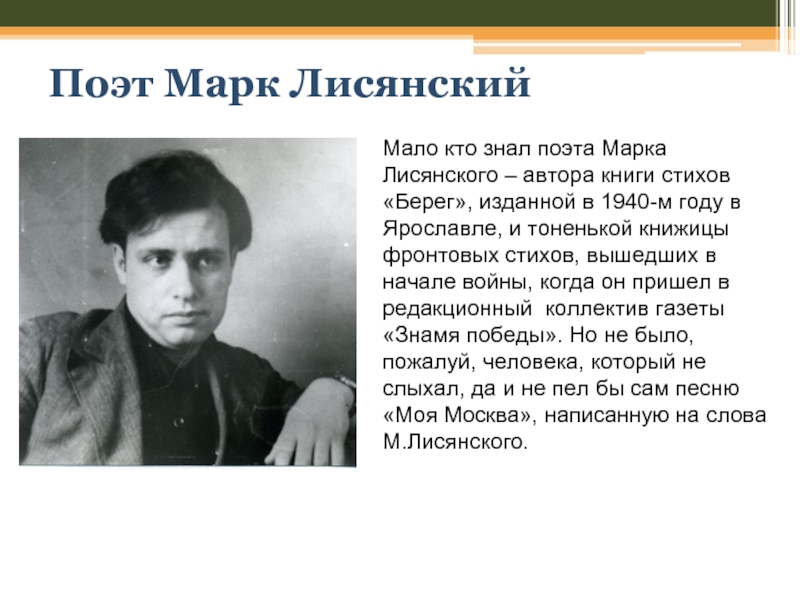 Поэту мало. Марк Самойлович Лисянский. Лисянский поэт. Лисянский Родина. Марк Лисянский стихи.