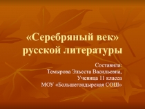 Серебряный век русской литературы