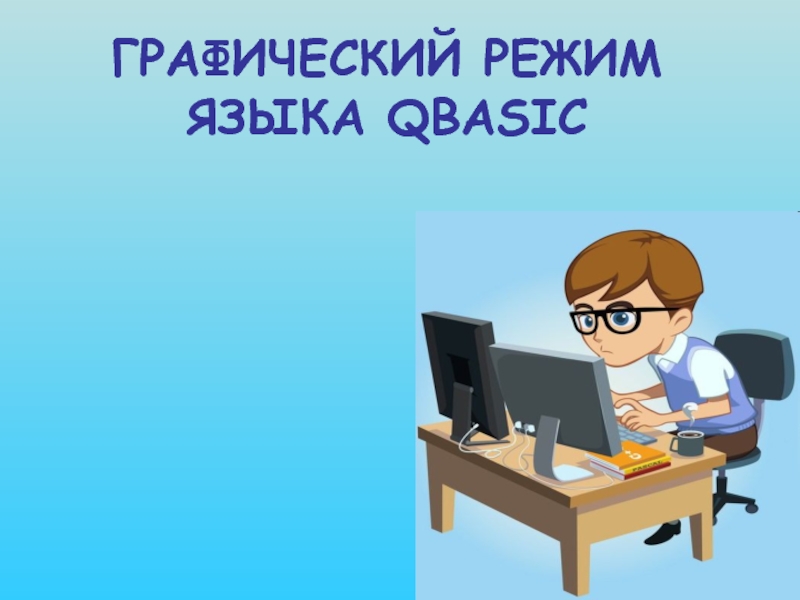 Презентация Графические операторы языка QBasic