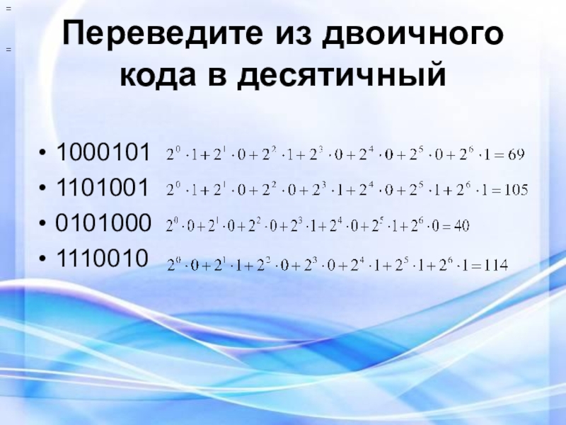 Из двоичной в десятичную. 1000101 Из двоичной в десятичную. Переведите число 1000101 из двоичной системы счисления в десятичную. Переведите двоичное число 1101001 в десятичную систему счисления. Перевести двоичный код в десятичный.