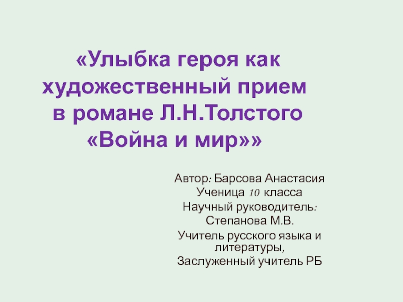 Улыбка героя как художественный прием в романе Л.Н.Толстого Война и мир