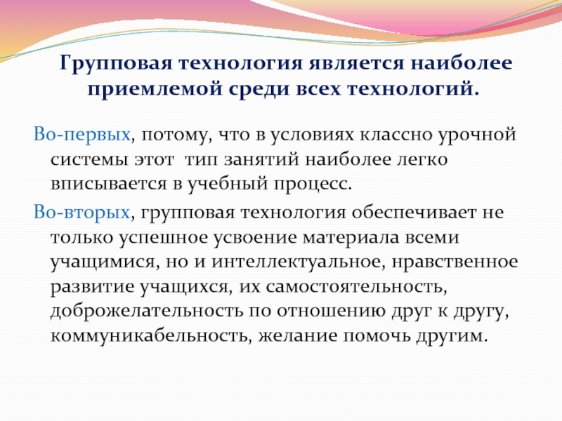 Наиболее приемлем. Групповые технологии. Групповые технологии виды. Технология группового обучения на уроках. Групповая технология на уроке.