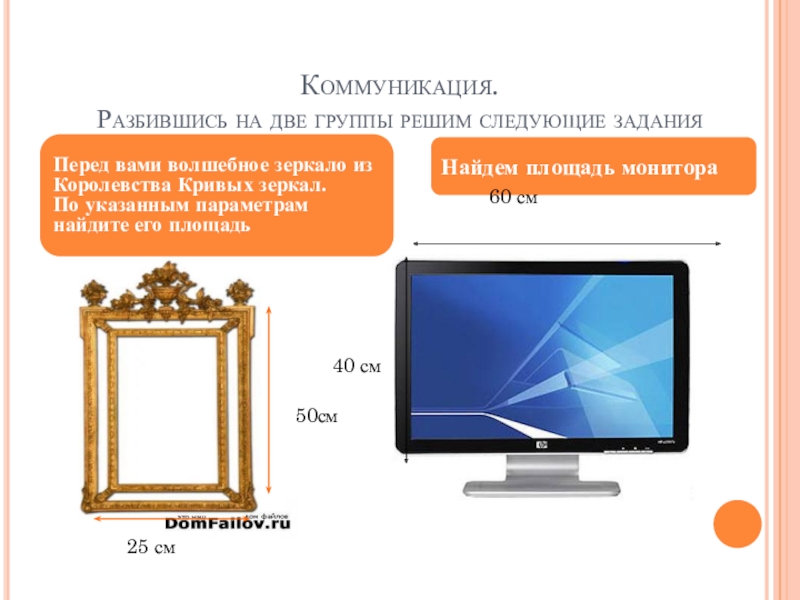 Площадь монитора. Площади мониторов. Площадь монитора компьютера. Площадь экрана ноутбука примерно 600. Площадь монитора компьютера ЕГЭ.