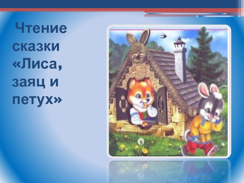 Лиса заяц петух выгнала из какой. Сказка лиса и заяц. Сказка про лису и зайца. Сказки лиса заяц и петух. Лиса, заяц и петух.