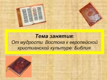 От мудрости Востока к европейской христианской культуре: Библия