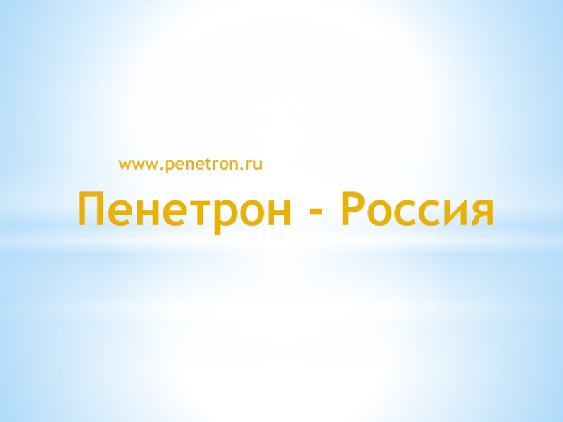 Пенетрон - Россия