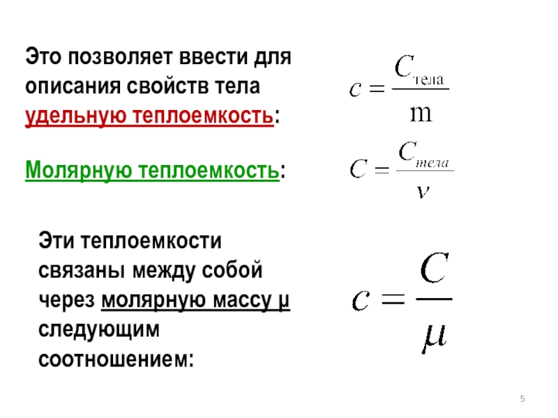 Формула теплоемкости