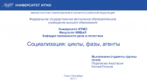 Социализация: циклы, фазы, агенты
