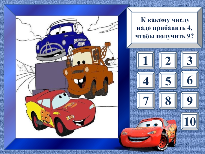 Какому числу надо. Интерактивный тренажер счет в пределах 10. Числа на машинках для школьников. Цифры с машинками вместо точек.