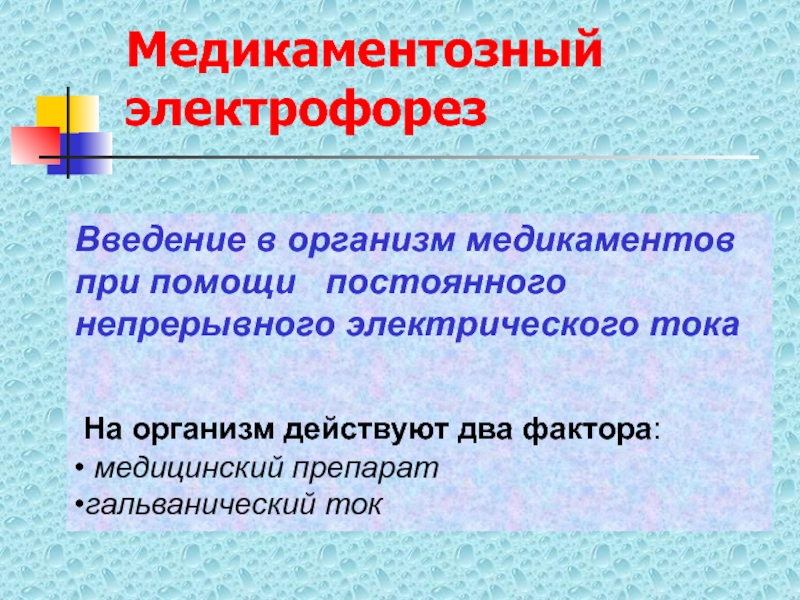 Постоянная помощь. Импульсные токи в физиотерапии презентация. Импульсный и гальванический ток отличия. Диапазон тока при медикаментозной гальванизации. Пути проникновения гальванического тока в организм человека.