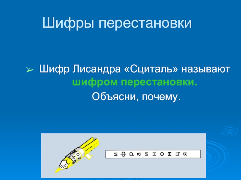 Шифр перестановки. Шифр Сциталь. Шифр Лисандра. Шифр «Сциталь» Сциталь. Шифры одинарной перестановки.