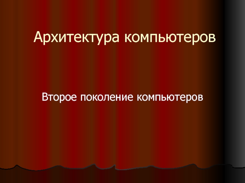 Архитектура компьютеров Второе поколение компьютеров