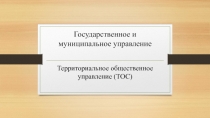 Государственное и муниципальное управление