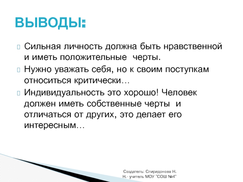 Личность имеет. Какими качествами должна обладать сильная личность. Черты сильной личности. Какой должна быть личность. Сильная личность 4 класс.