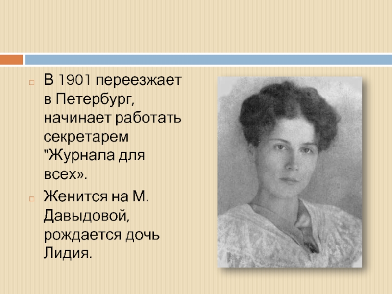 В 1901 переезжает в Петербург, начинает работать секретарем 