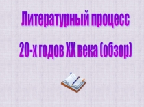 Литературный процесс 20-х годов ХХ века