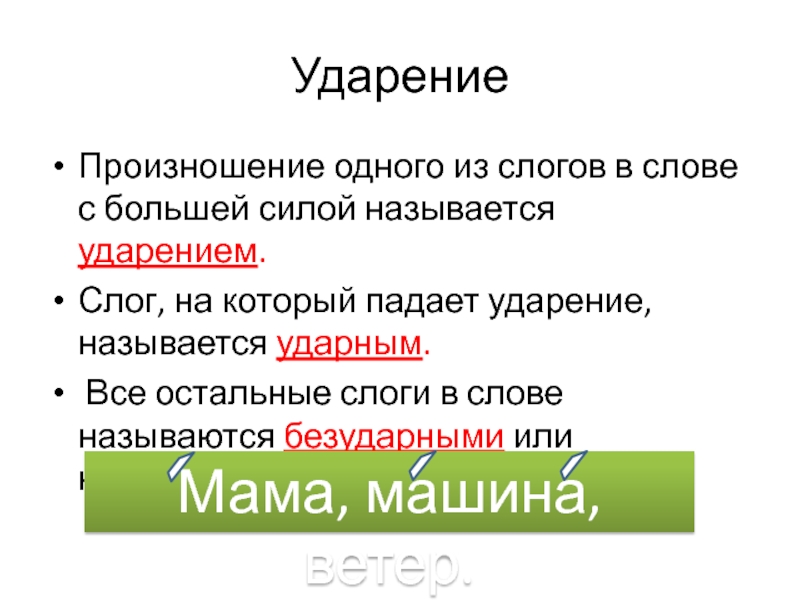 Называлась ударение. Слог на который падает ударение называется. Ударение. Ударный и безударный слог.. Слог на который падает ударение. Как называется слог на который падает ударение.