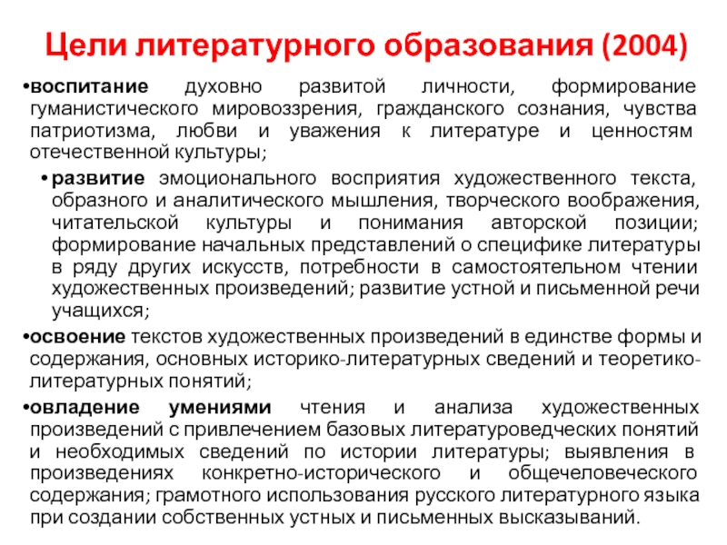 Содержание современного общего образования. Цель начального литературного образования. Этапы литературного образования. Содержание начального литературного образования. Понятие литературное образование это.