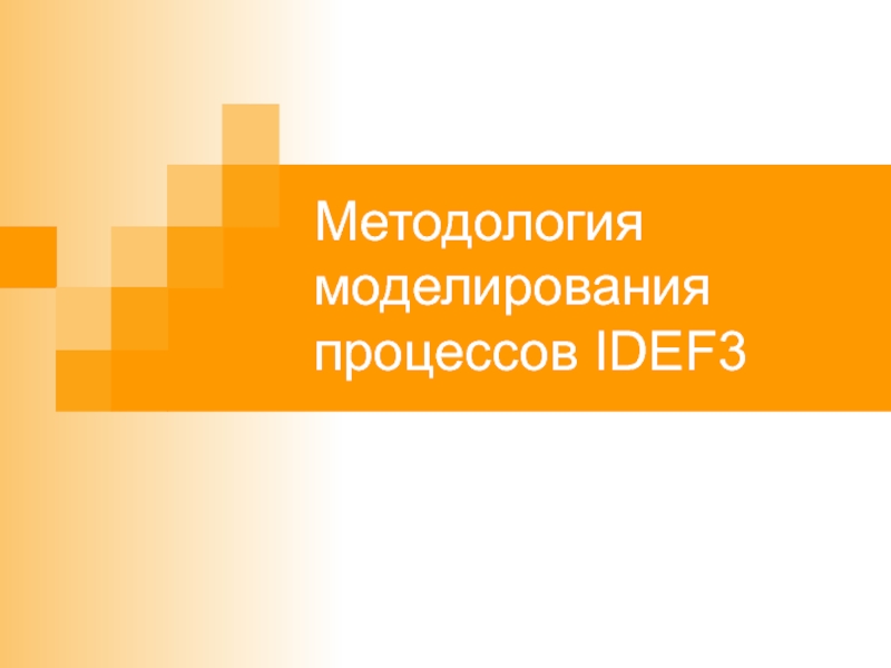 Презентация Методология моделирования процессов IDEF3
