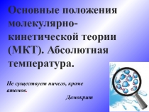 Основные положения молекулярно-кинетической теории (МКТ). Абсолютная температура.