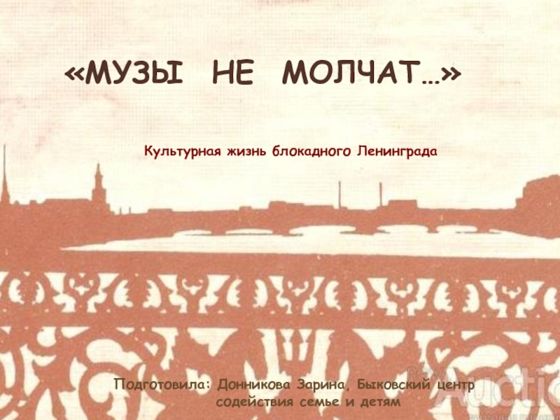 Ленинград на фоне текст. А музы не молчали блокадный Ленинград. Блокада Ленинграда Заголовок. Культурная жизнь блокадного Ленинграда.