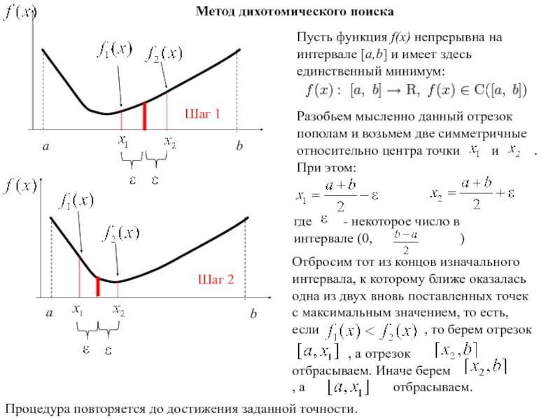 Параметр x. Дихотомический метод блок схема. Алгоритм дихотомического поиска. Методы достижения заданной точности. Метод дихотомического поиска минимума.