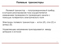 Полевые транзисторы
Полевой транзистор – полупроводниковый прибор, в котором